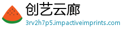 创艺云廊